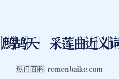 鹧鸪天·采莲曲近义词是什么意思的图片